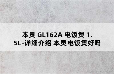 本灵 GL162A 电饭煲 1.5L-详细介绍 本灵电饭煲好吗